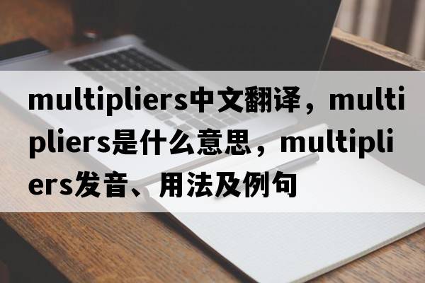 multipliers中文翻譯，multipliers是什么意思，multipliers發(fā)音、用法及例句