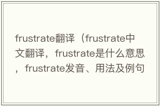 frustrate翻譯（frustrate中文翻譯，frustrate是什么意思，frustrate發(fā)音、用法及例句）