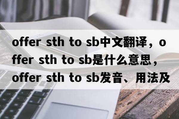 offer sth to sb中文翻譯，offer sth to sb是什么意思，offer sth to sb發(fā)音、用法及例句