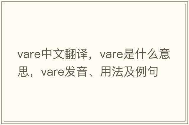 VARE中文翻譯，VARE是什么意思，VARE發(fā)音、用法及例句