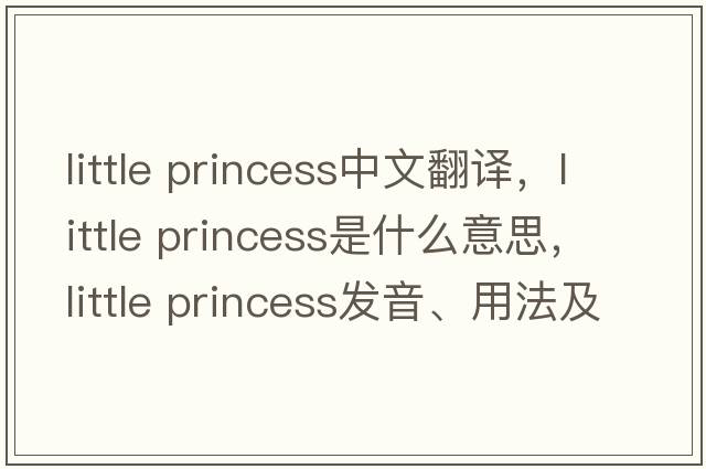 little princess中文翻譯，little princess是什么意思，little princess發(fā)音、用法及例句
