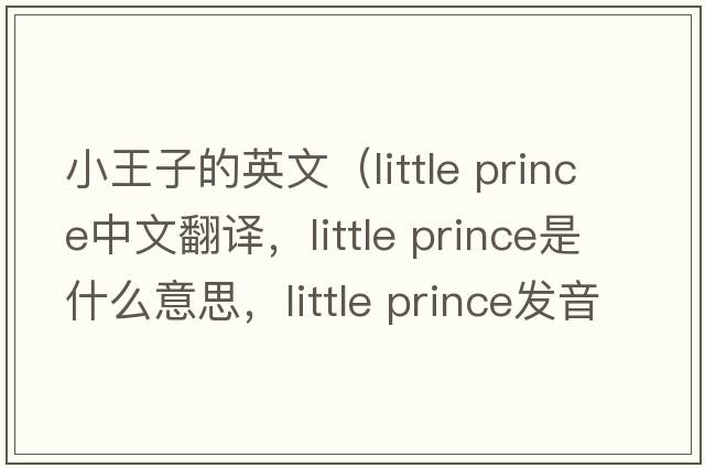 小王子的英文（little prince中文翻譯，little prince是什么意思，little prince發(fā)音、用法及例句）