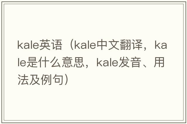 kale英語(yǔ)（kale中文翻譯，kale是什么意思，kale發(fā)音、用法及例句）
