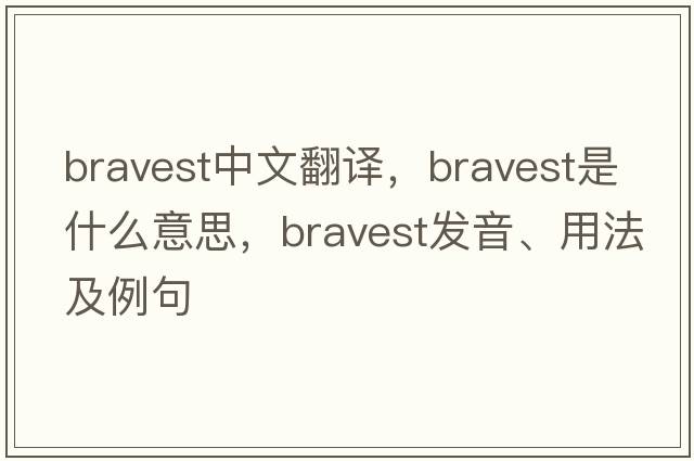 bravest中文翻譯，bravest是什么意思，bravest發(fā)音、用法及例句