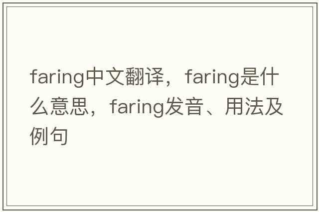 Faring中文翻譯，Faring是什么意思，Faring發(fā)音、用法及例句