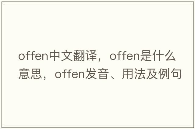 offen中文翻譯，offen是什么意思，offen發(fā)音、用法及例句