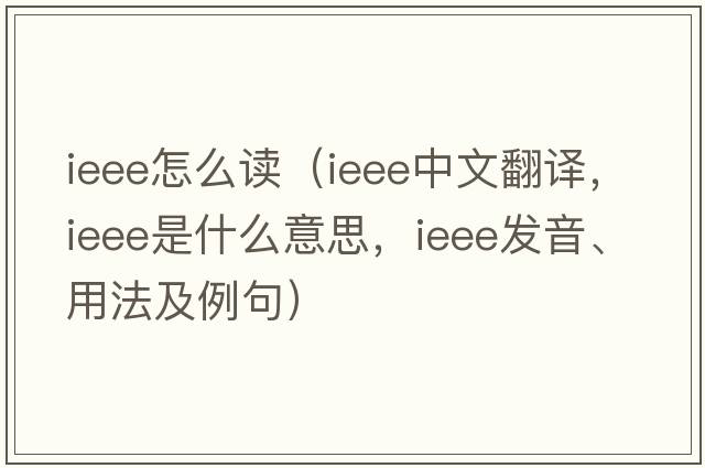 ieee怎么讀（ieee中文翻譯，ieee是什么意思，ieee發(fā)音、用法及例句）