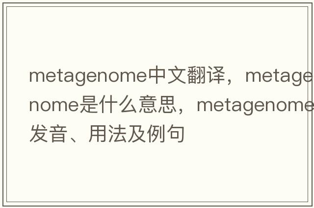 metagenome中文翻譯，metagenome是什么意思，metagenome發(fā)音、用法及例句