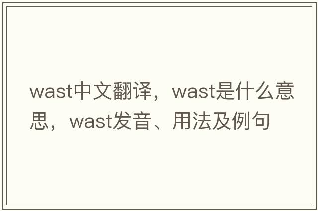 wast中文翻譯，wast是什么意思，wast發(fā)音、用法及例句