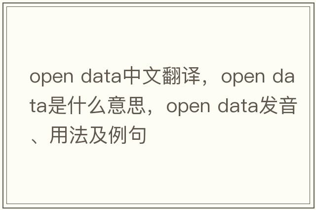 open data中文翻譯，open data是什么意思，open data發(fā)音、用法及例句