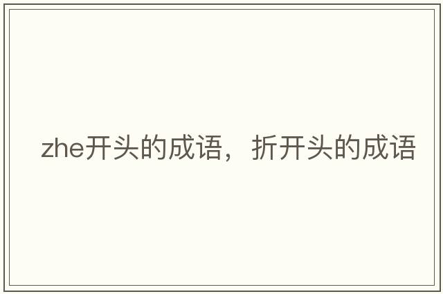 zhe開(kāi)頭的成語(yǔ)，折開(kāi)頭的成語(yǔ)