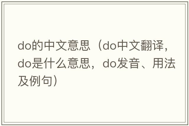 do的中文意思（do中文翻譯，do是什么意思，do發(fā)音、用法及例句）