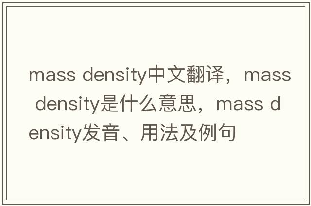 mass density中文翻譯，mass density是什么意思，mass density發(fā)音、用法及例句