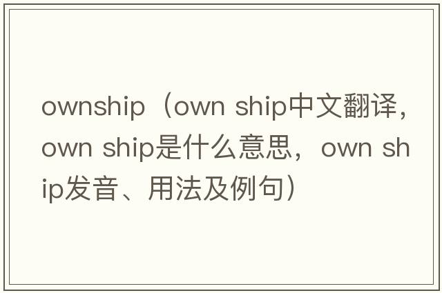 ownship（own ship中文翻譯，own ship是什么意思，own ship發(fā)音、用法及例句）