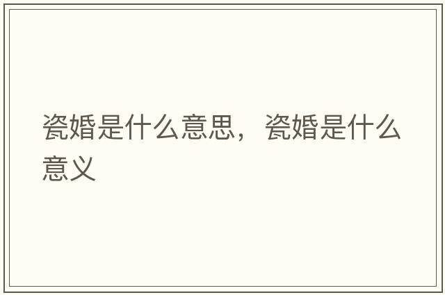 瓷婚是什么意思，瓷婚是什么意義