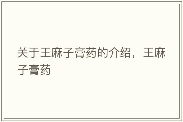 關(guān)于王麻子膏藥的介紹，王麻子膏藥