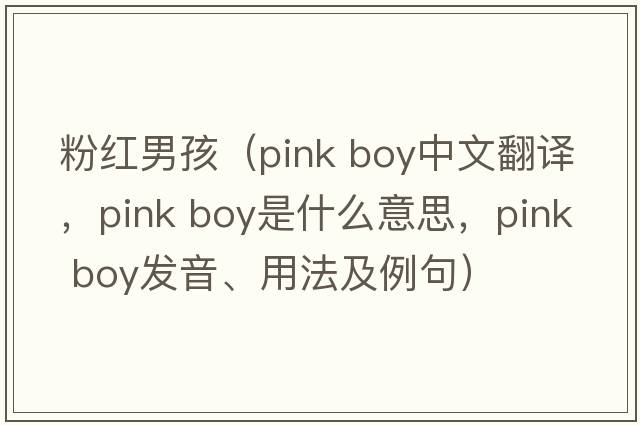 粉紅男孩（pink boy中文翻譯，pink boy是什么意思，pink boy發(fā)音、用法及例句）