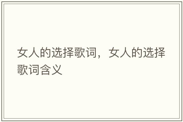 女人的選擇歌詞，女人的選擇歌詞含義