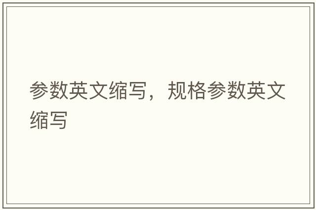 參數英文縮寫(xiě)，規格參數英文縮寫(xiě)