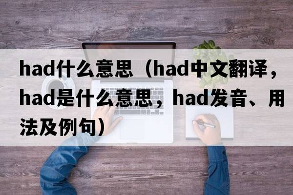 had什么意思（had中文翻譯，had是什么意思，had發(fā)音、用法及例句）