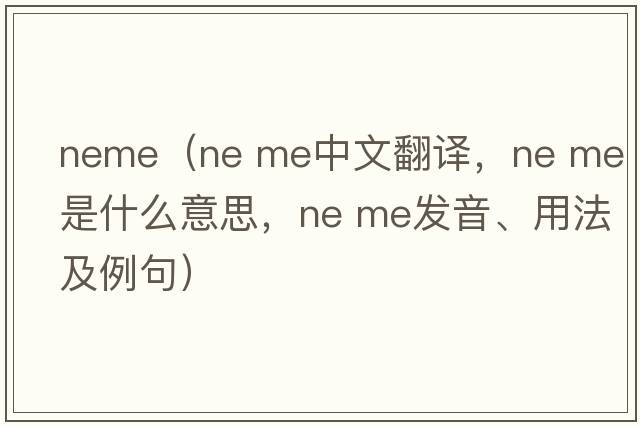 neme（ne me中文翻譯，ne me是什么意思，ne me發(fā)音、用法及例句）