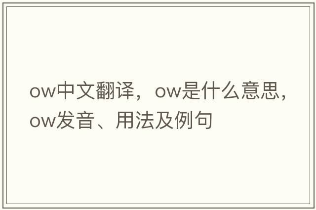 ow中文翻譯，ow是什么意思，ow發(fā)音、用法及例句