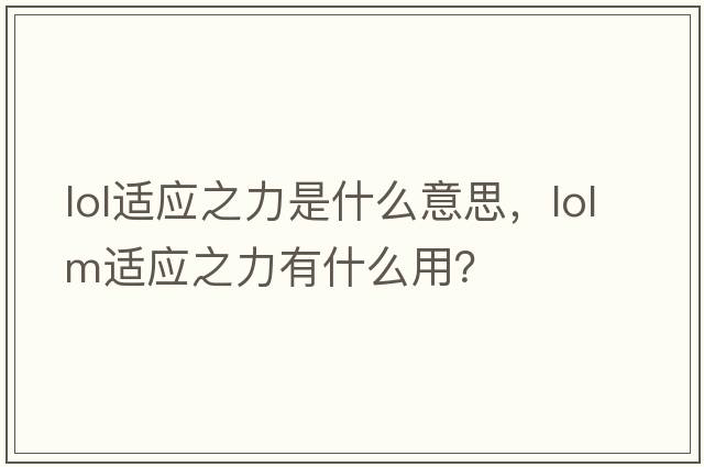 lol適應之力是什么意思，lolm適應之力有什么用？