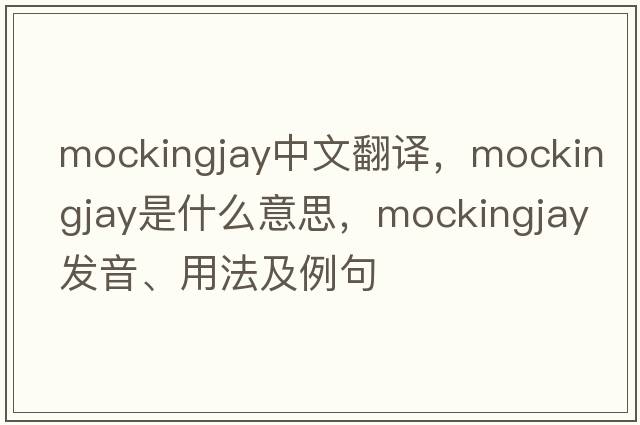mockingjay中文翻譯，mockingjay是什么意思，mockingjay發(fā)音、用法及例句