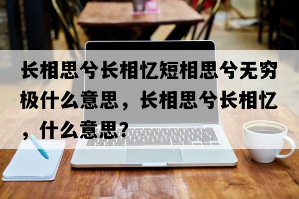 長(cháng)相思兮長(cháng)相憶短相思兮無(wú)窮極什么意思，長(cháng)相思兮長(cháng)相憶，什么意思？