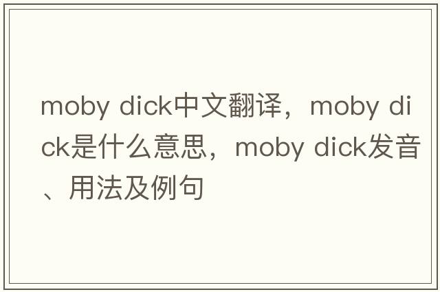 moby dick中文翻譯，moby dick是什么意思，moby dick發(fā)音、用法及例句