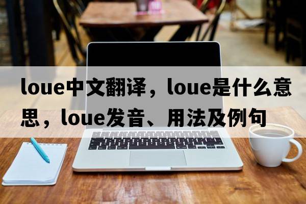 loue中文翻譯，loue是什么意思，loue發(fā)音、用法及例句