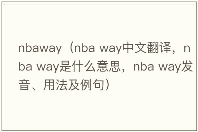 nbaway（nba way中文翻譯，nba way是什么意思，nba way發(fā)音、用法及例句）