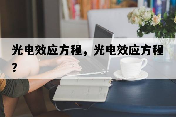 光電效應方程，光電效應方程？