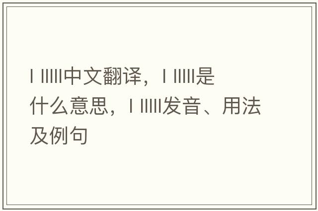 l lllll中文翻譯，l lllll是什么意思，l lllll發(fā)音、用法及例句
