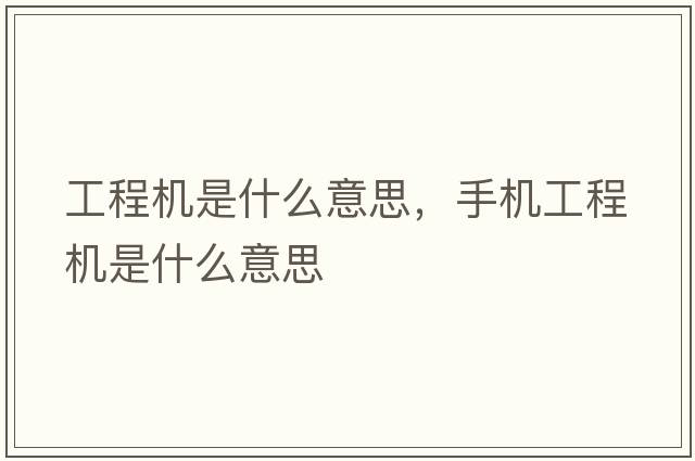 工程機是什么意思，手機工程機是什么意思