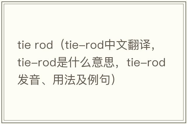 tie rod（tie-rod中文翻譯，tie-rod是什么意思，tie-rod發(fā)音、用法及例句）