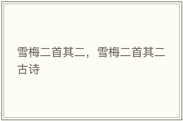 雪梅二首其二，雪梅二首其二古詩(shī)