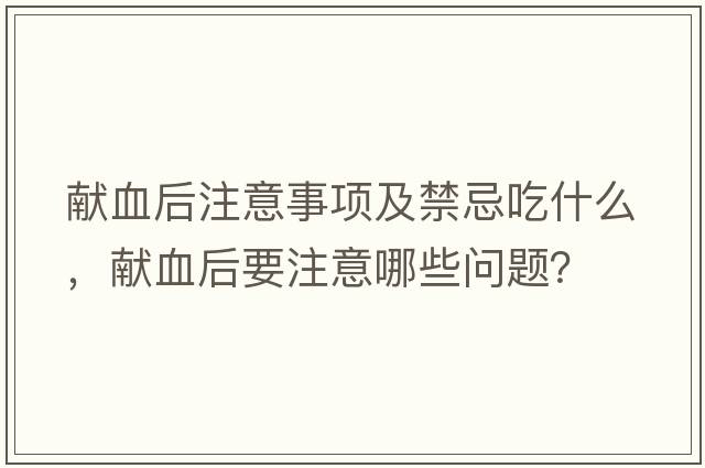 獻血后注意事項及禁忌吃什么，獻血后要注意哪些問(wèn)題？
