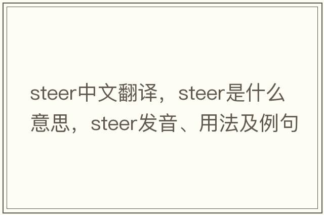 steer中文翻譯，steer是什么意思，steer發(fā)音、用法及例句