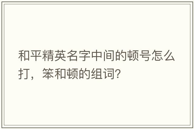 和平精英名字中間的頓號怎么打，笨和頓的組詞？