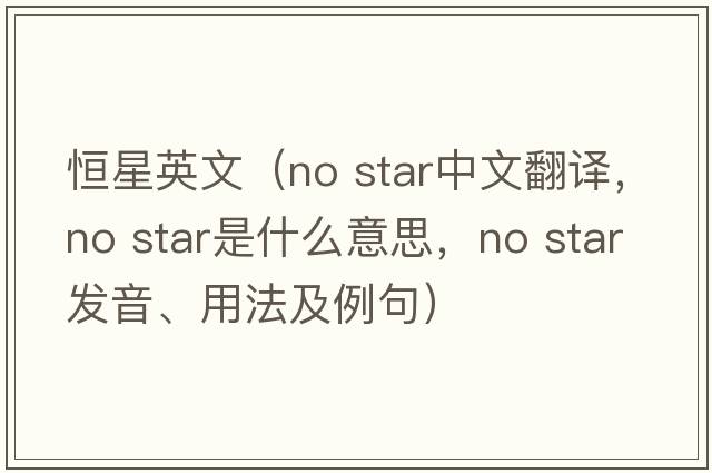 恒星英文（no star中文翻譯，no star是什么意思，no star發(fā)音、用法及例句）