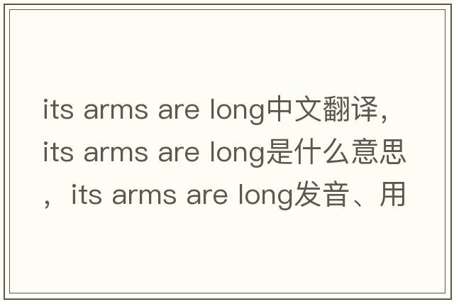 its arms are long中文翻譯，its arms are long是什么意思，its arms are long發(fā)音、用法及例句