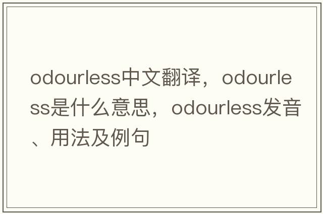 odourless中文翻譯，odourless是什么意思，odourless發(fā)音、用法及例句