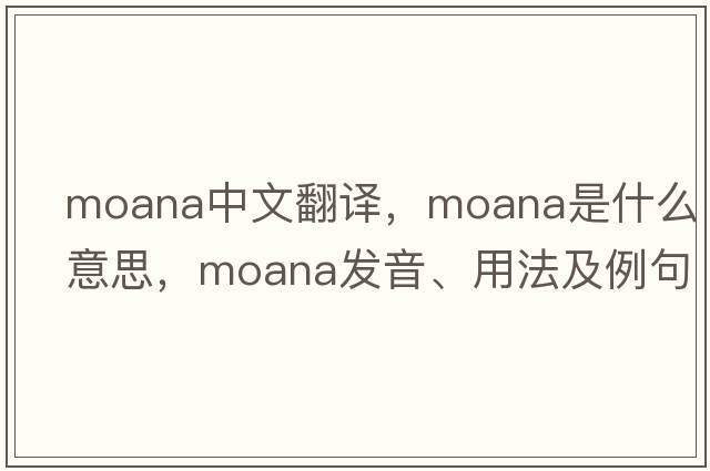 moana中文翻譯，moana是什么意思，moana發(fā)音、用法及例句