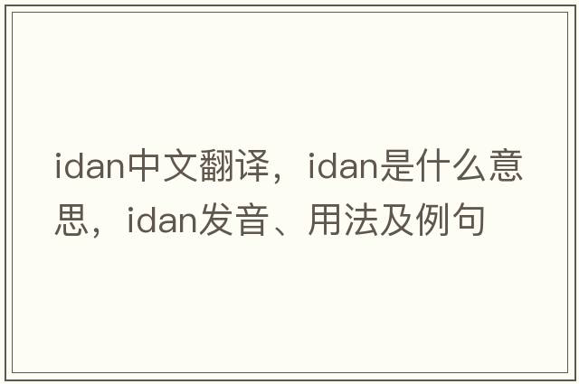 idan中文翻譯，idan是什么意思，idan發(fā)音、用法及例句