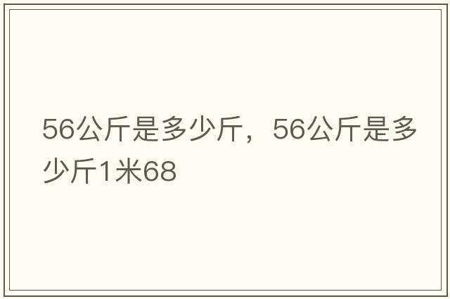 56公斤是多少斤，56公斤是多少斤1米68