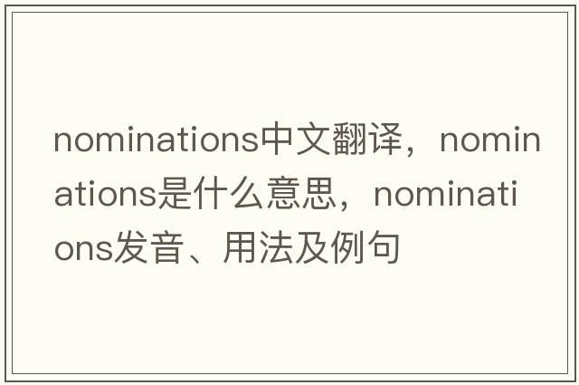 nominations中文翻譯，nominations是什么意思，nominations發(fā)音、用法及例句