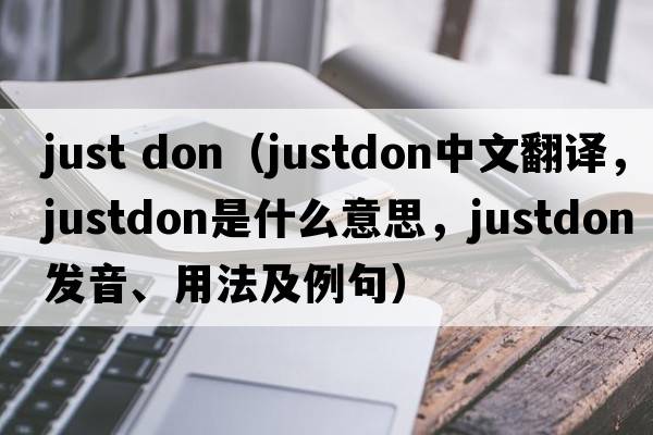 just don（justdon中文翻譯，justdon是什么意思，justdon發(fā)音、用法及例句）