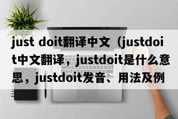 just doit翻譯中文（justdoit中文翻譯，justdoit是什么意思，justdoit發(fā)音、用法及例句）