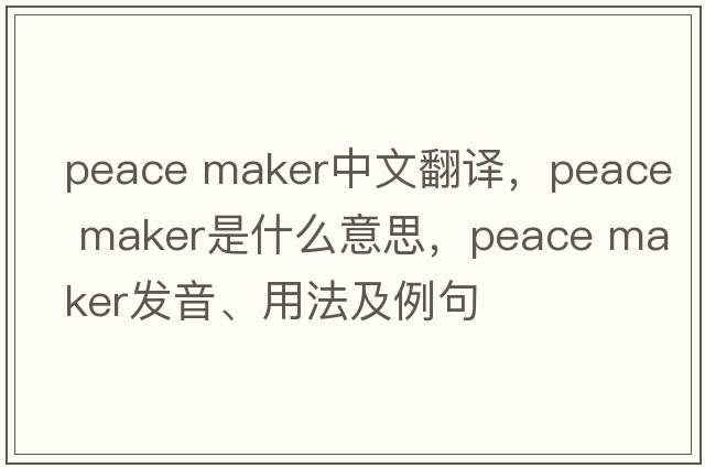 peace maker中文翻譯，peace maker是什么意思，peace maker發(fā)音、用法及例句